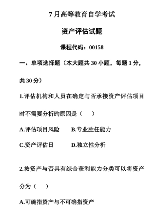 2025年自考7月资产评估试题及答案