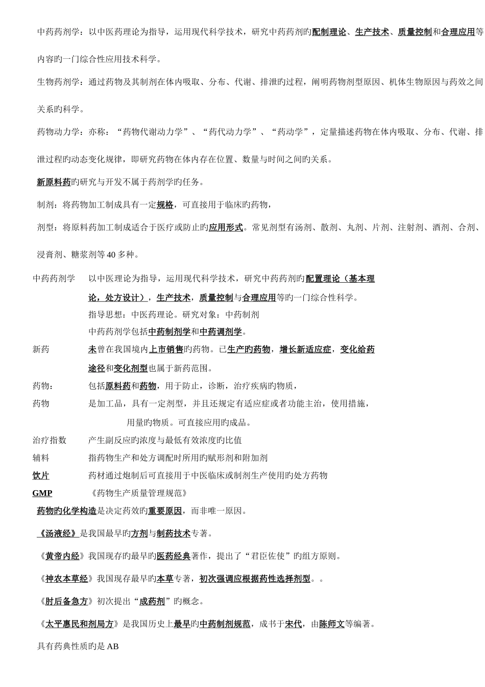 2025年执业药师中药药剂学笔记_第1页