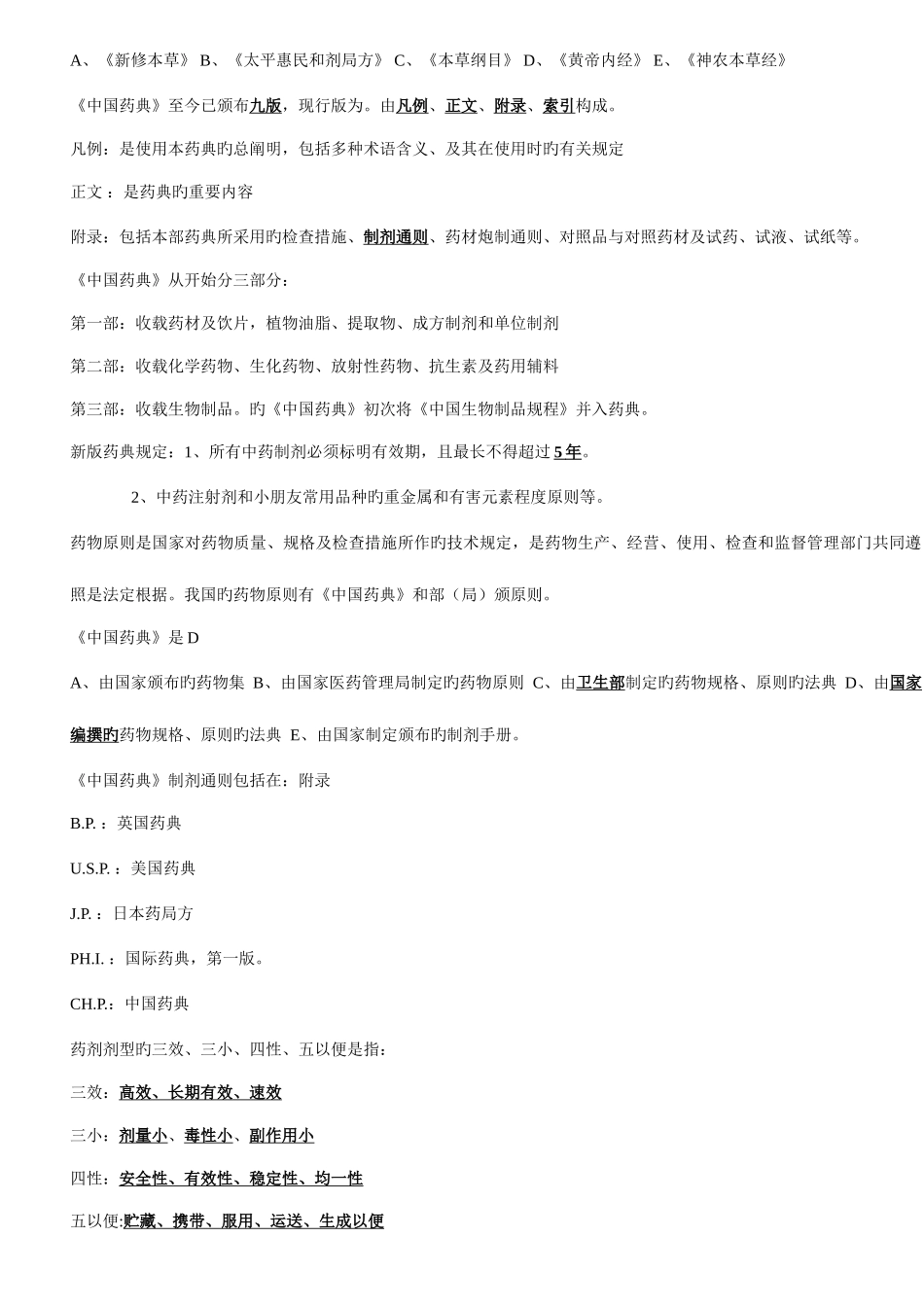 2025年执业药师中药药剂学笔记_第2页