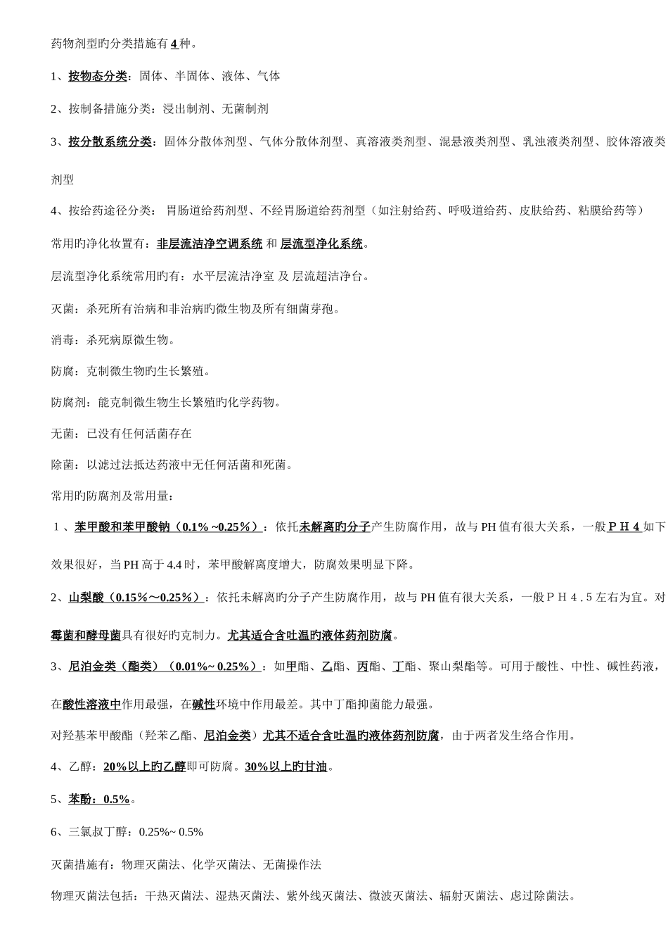 2025年执业药师中药药剂学笔记_第3页