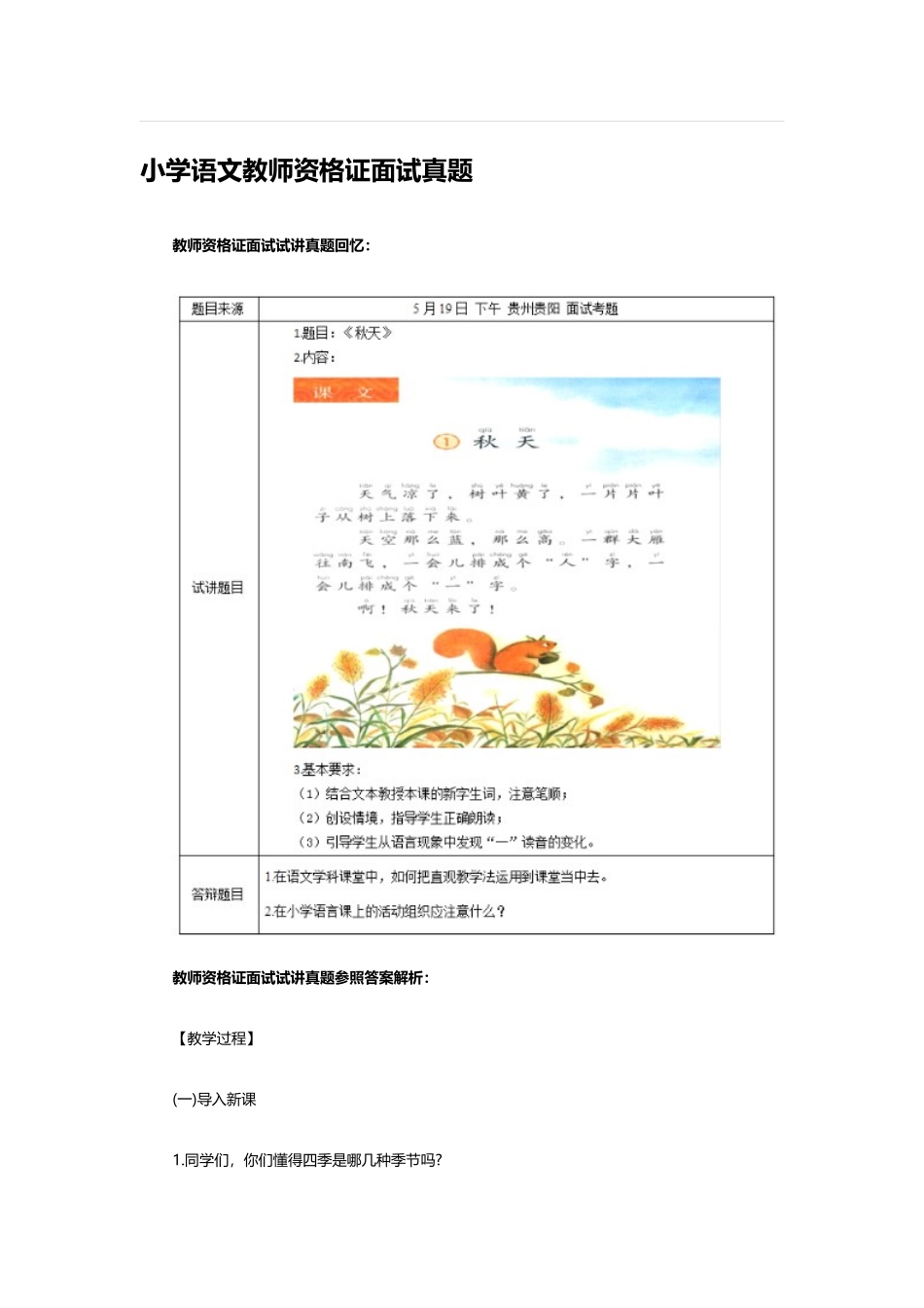 2025年小学语文教师资格证面试模拟真题及解析秋天_第1页