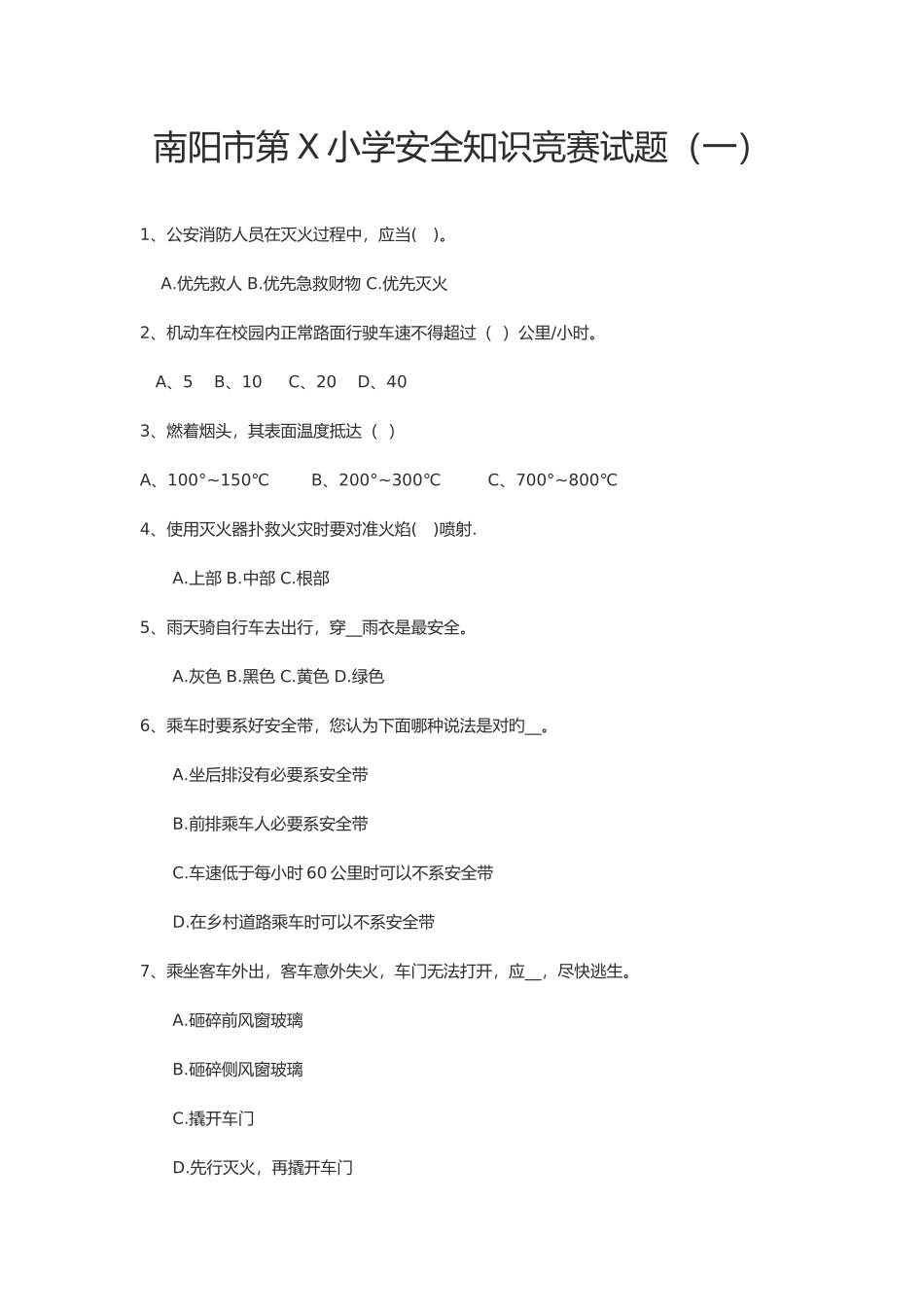 2025年小学安全知识竞赛试题_第1页