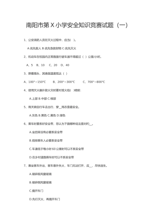 2025年小学安全知识竞赛试题