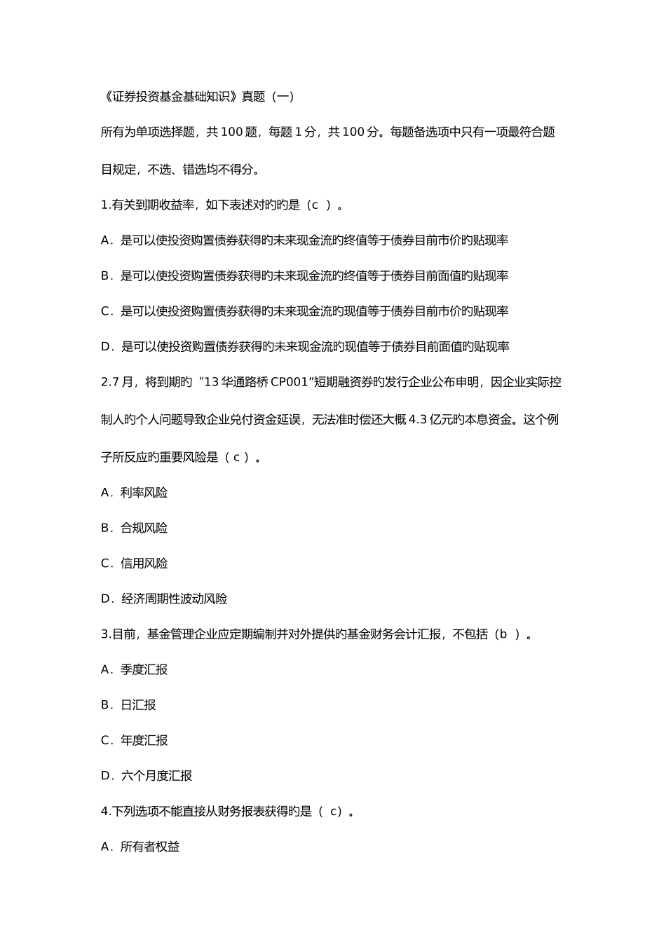 2025年证券投资基金基础知识真题两套_第1页