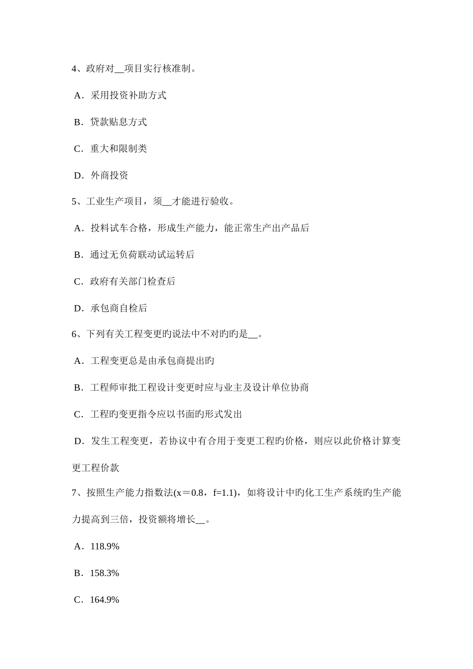 2025年贵州工程计价知识点建设项目竣工验收的条件考试试题_第2页