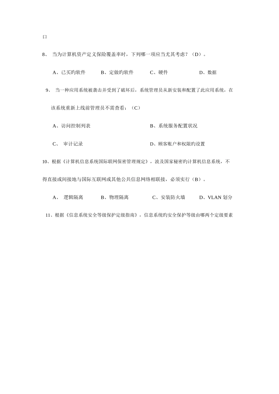2025年计算机软考信息安全工程师汇总1000题_第2页