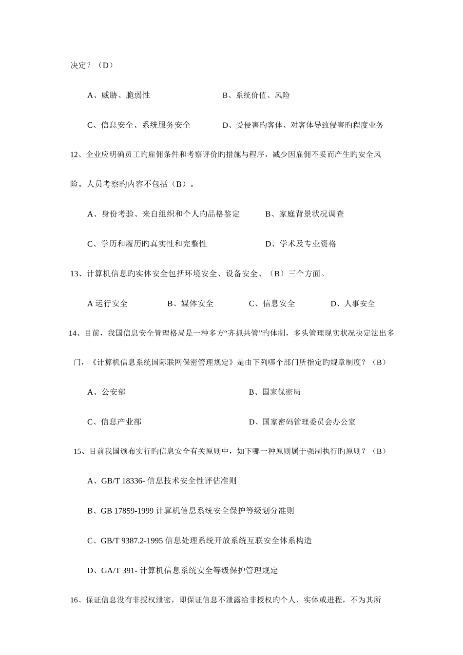 2025年计算机软考信息安全工程师汇总1000题_第3页