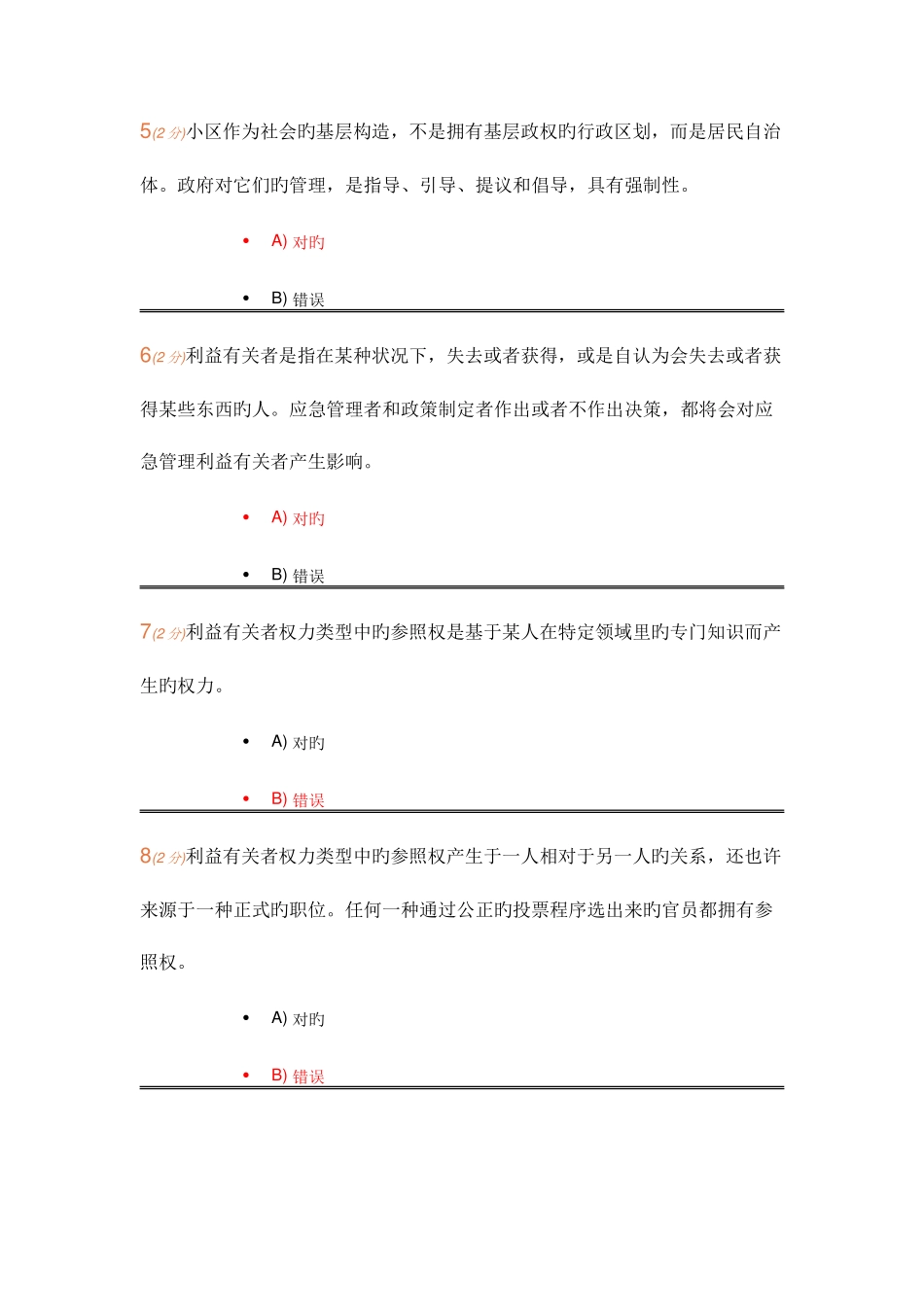 2025年开放大学公共安全管理学网上记分作业题库_第2页
