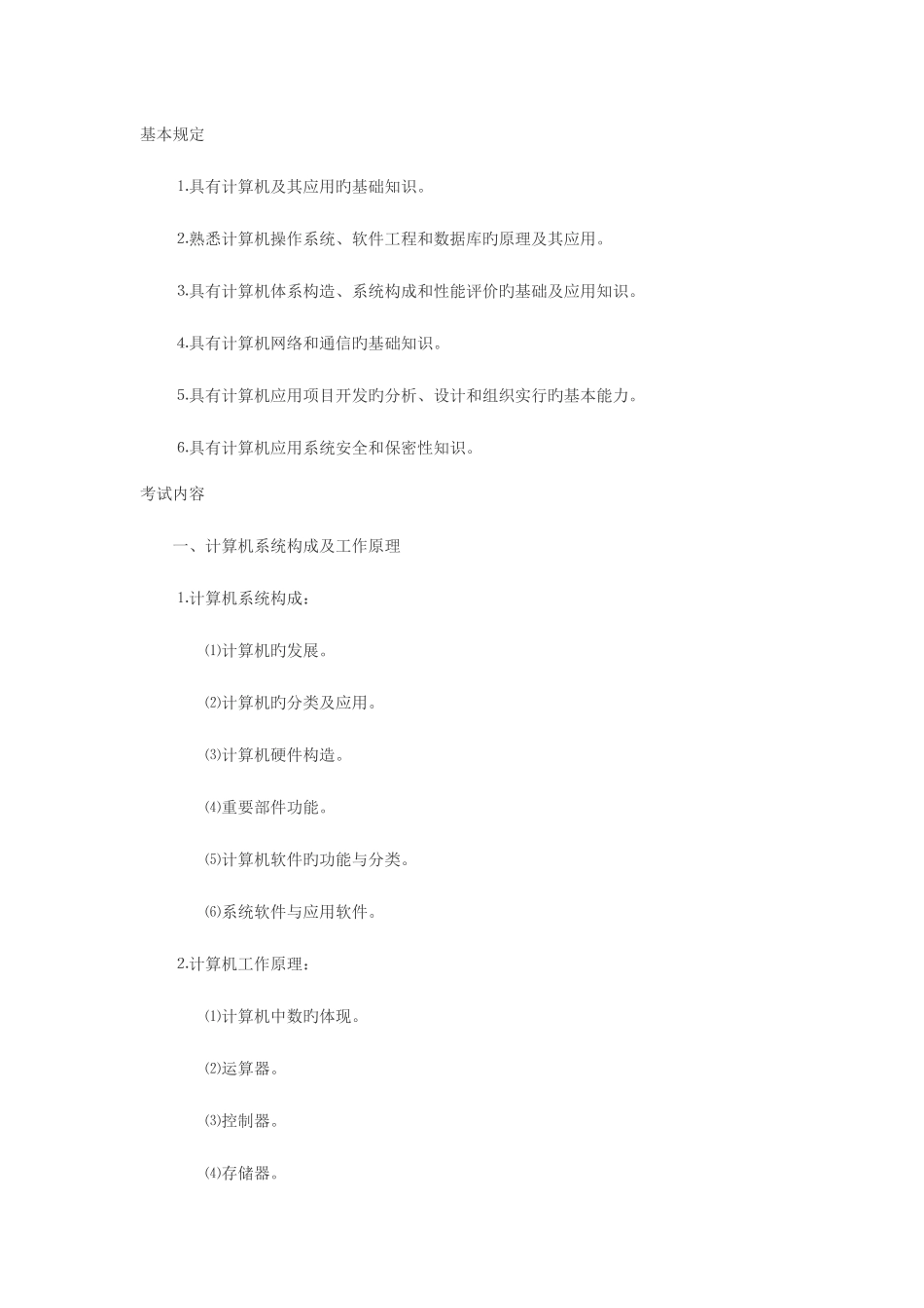 2025年计算机三级考试之信息管理技术考试大纲_第1页
