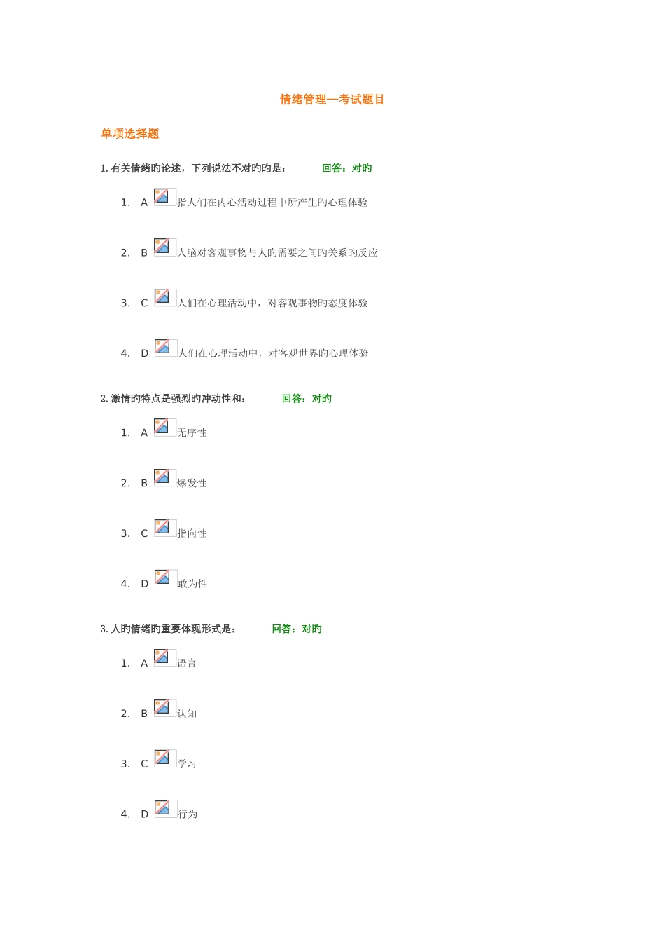 2025年情绪管理网络课程考试题目及答案_第1页