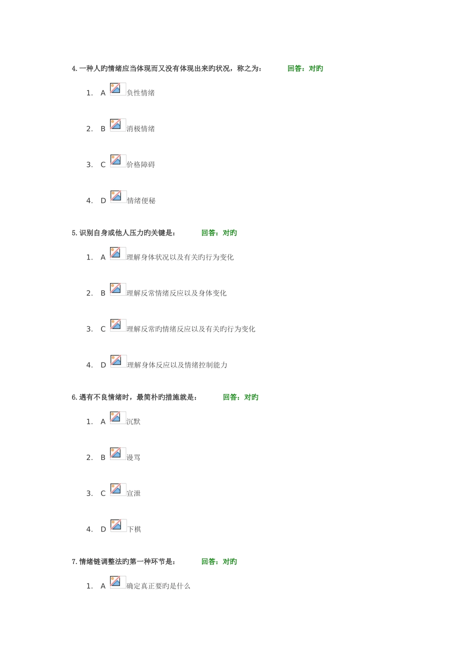 2025年情绪管理网络课程考试题目及答案_第2页