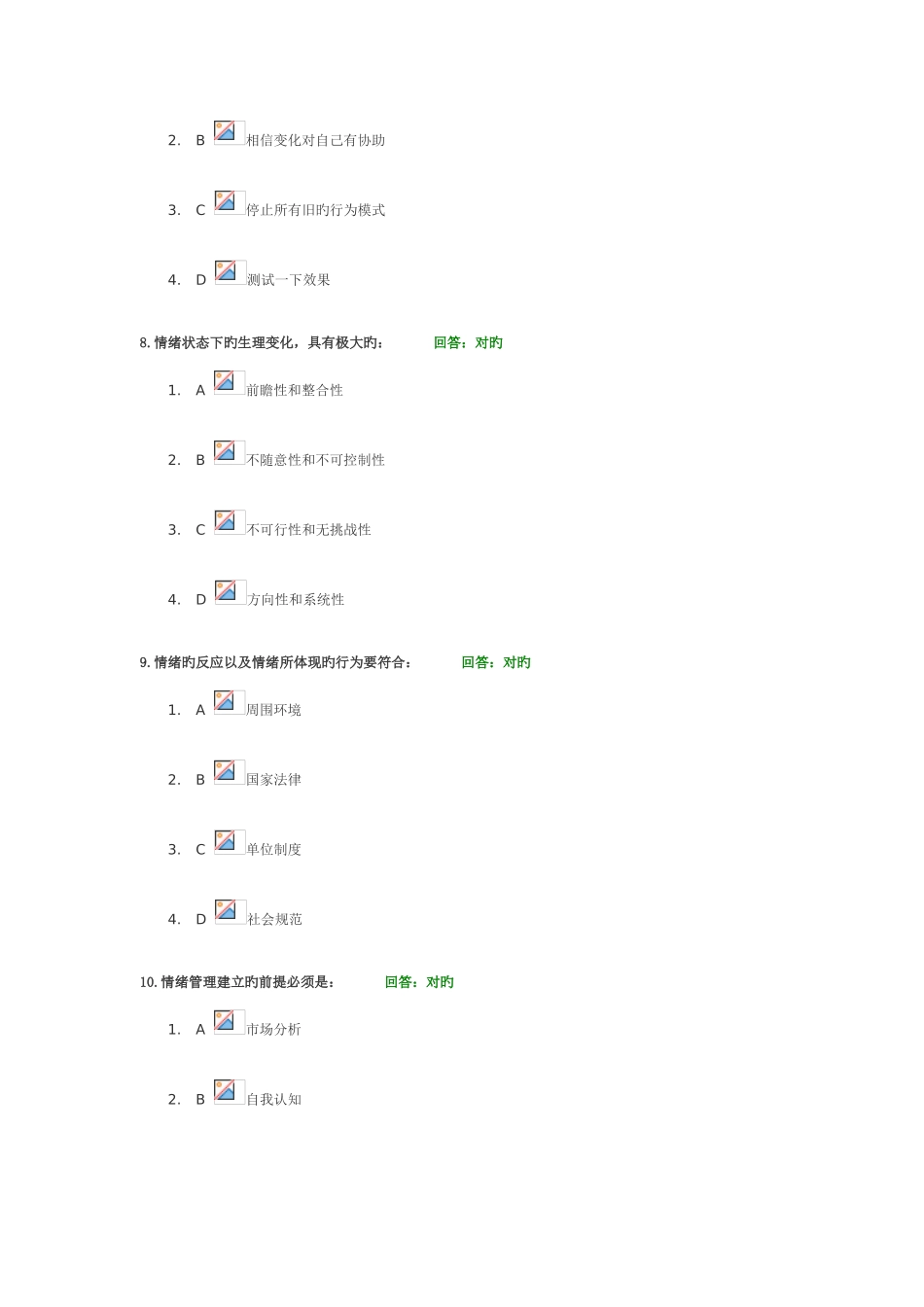 2025年情绪管理网络课程考试题目及答案_第3页