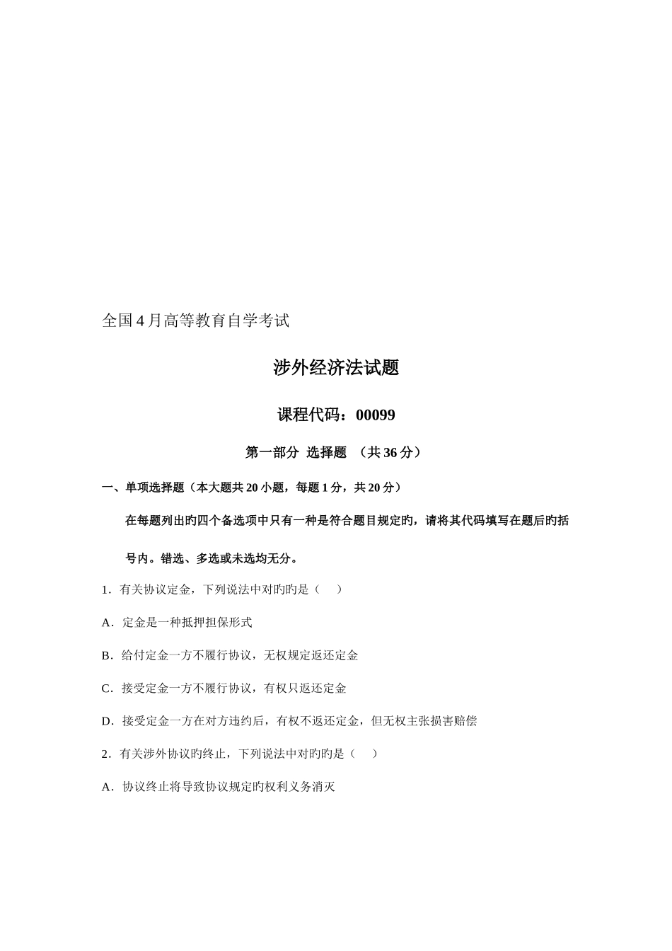 2025年自学考试涉外经济法试题_第1页