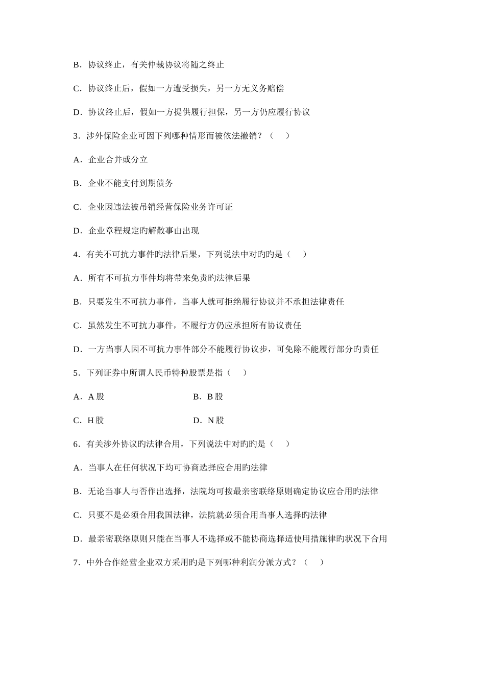2025年自学考试涉外经济法试题_第2页