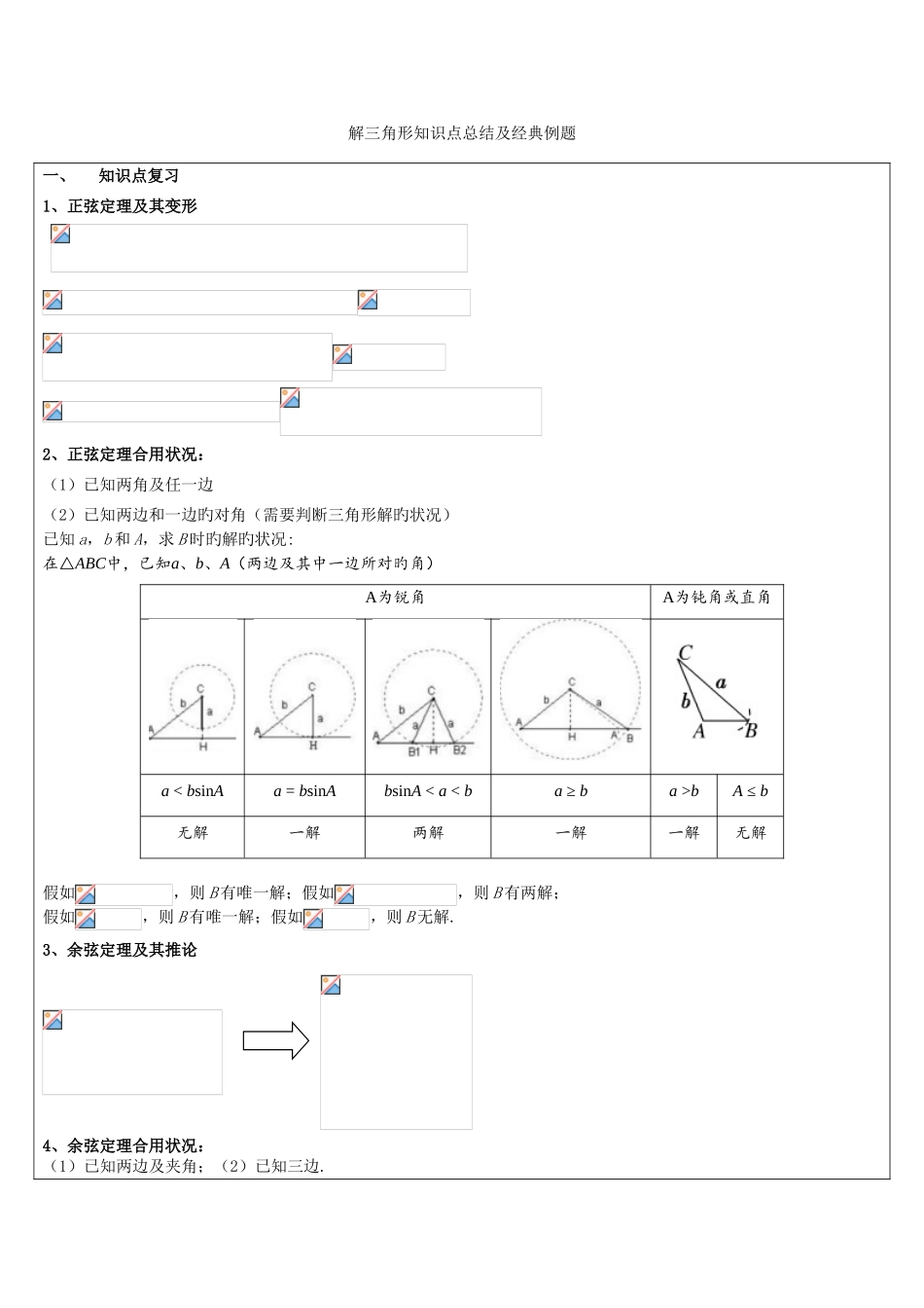 2025年解三角形知识点总结及典型例题自己总结的_第1页