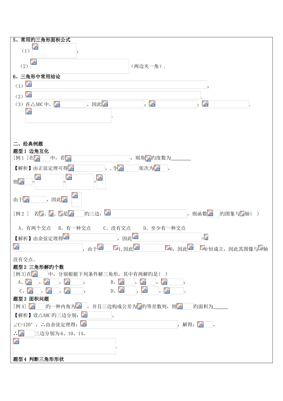 2025年解三角形知识点总结及典型例题自己总结的_第2页