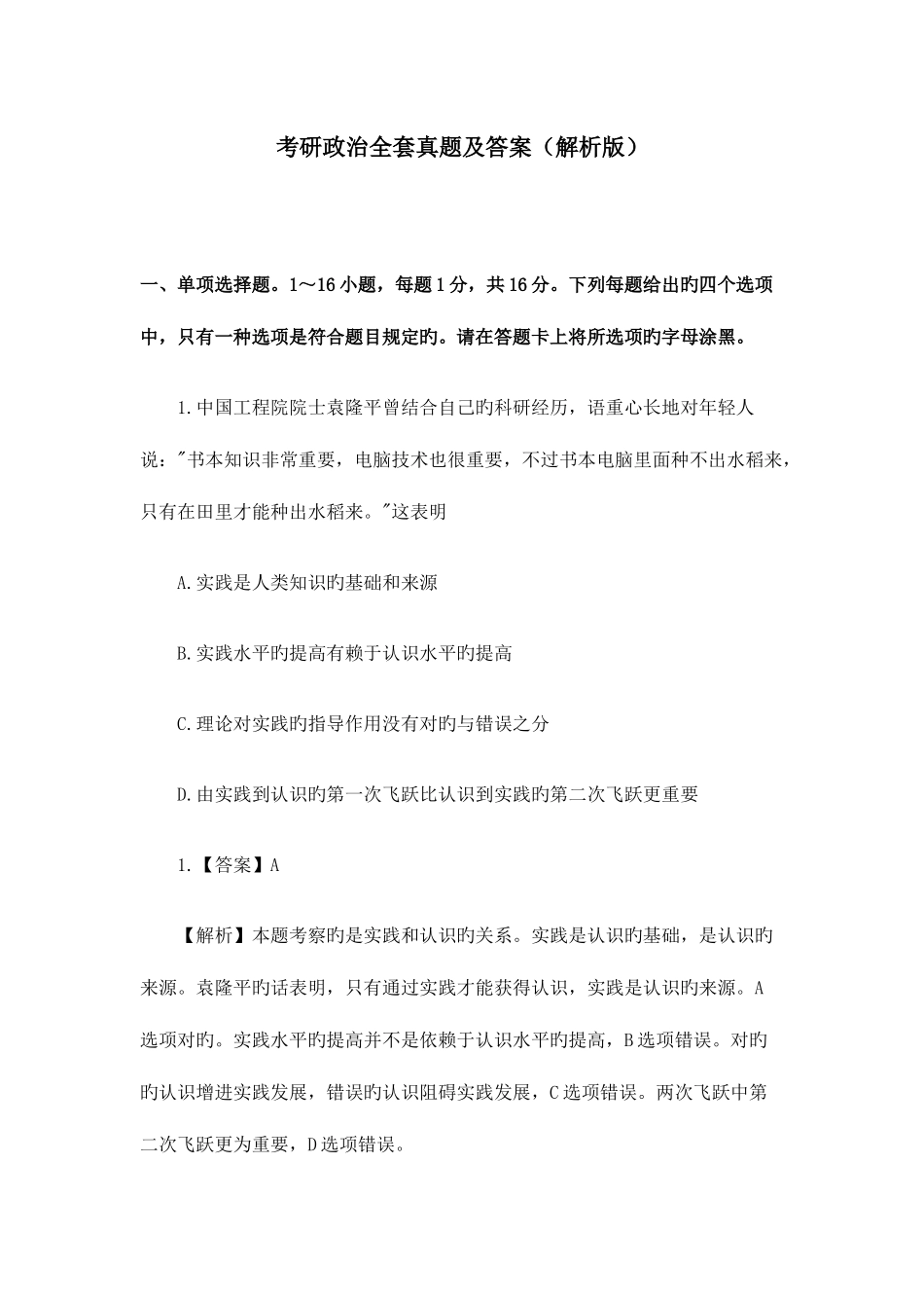 2025年考研政治全套真题及答案_第1页