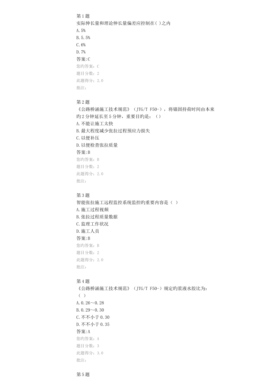 2025年实用版答案请参考试验人员继续教育网络平台桥梁预应力结构施工质量控制及其检测技术试卷_第1页