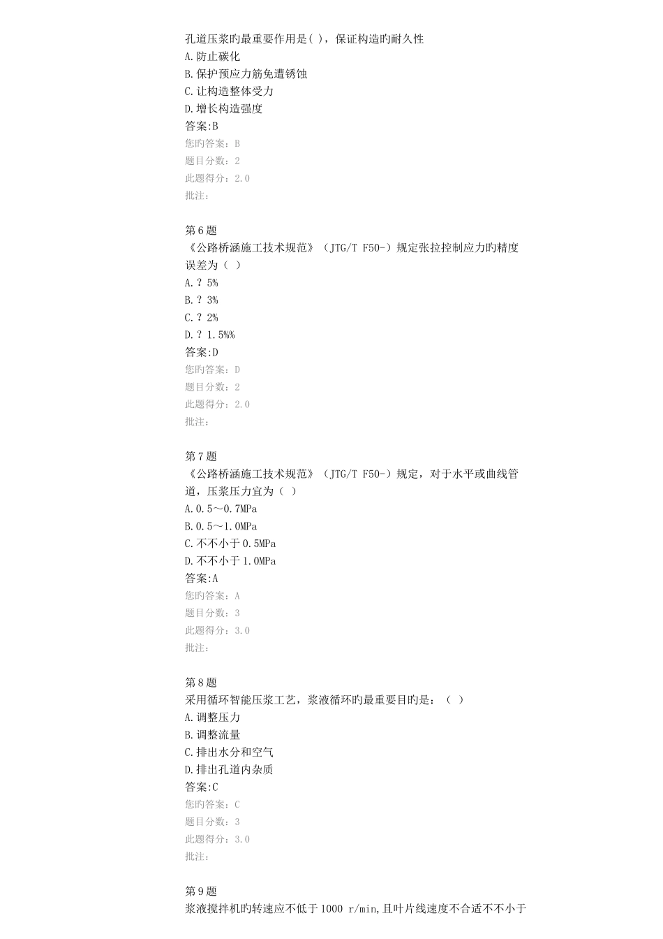 2025年实用版答案请参考试验人员继续教育网络平台桥梁预应力结构施工质量控制及其检测技术试卷_第2页