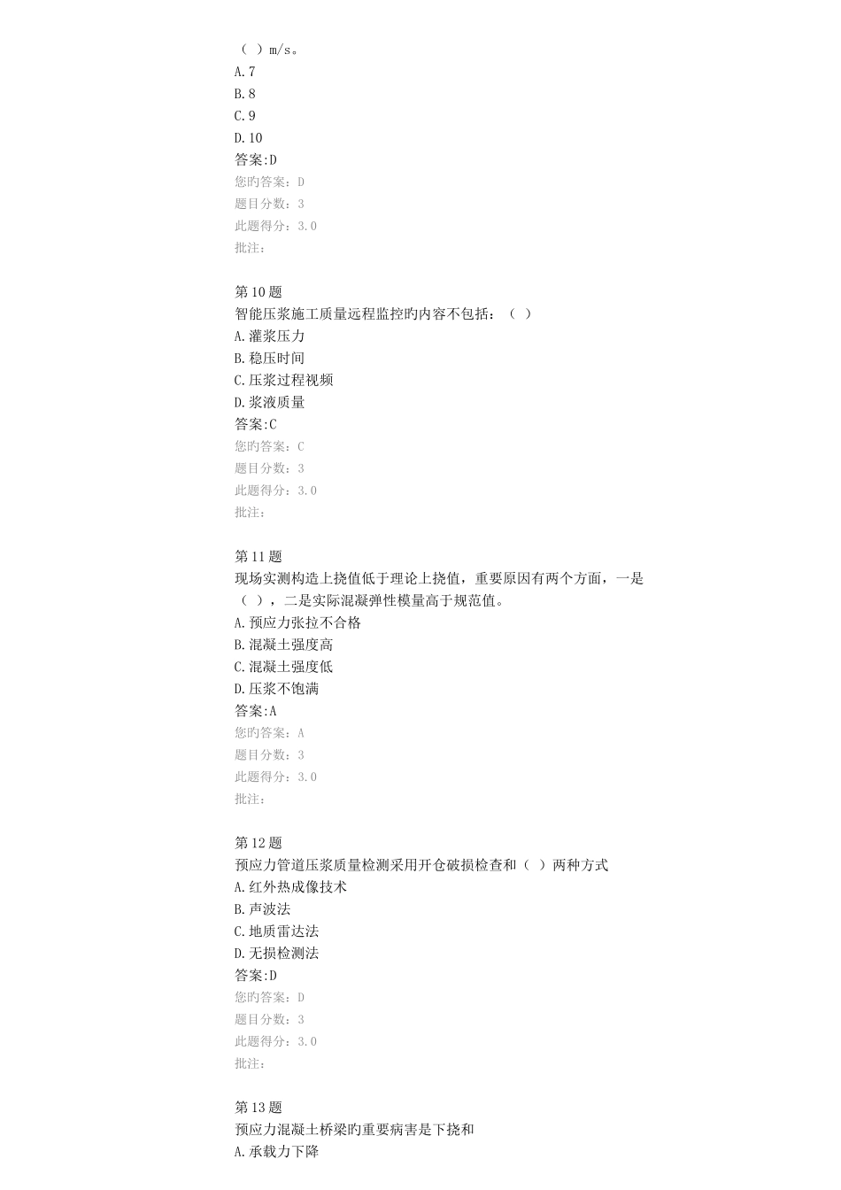 2025年实用版答案请参考试验人员继续教育网络平台桥梁预应力结构施工质量控制及其检测技术试卷_第3页