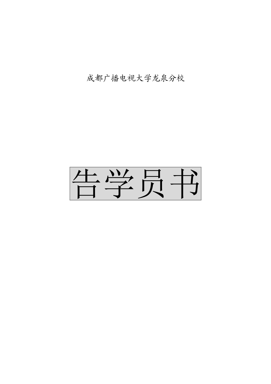 2025年成都广播电视大学龙泉分校_第1页