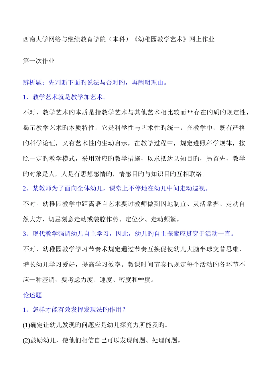 2025年西南大学网络与继续教育学院本科幼儿园教学艺术网上作业_第1页