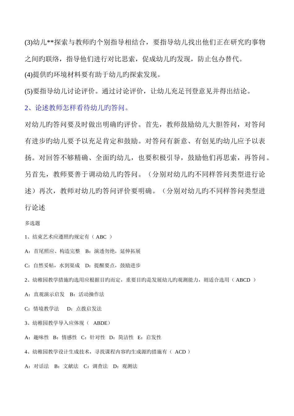 2025年西南大学网络与继续教育学院本科幼儿园教学艺术网上作业_第2页