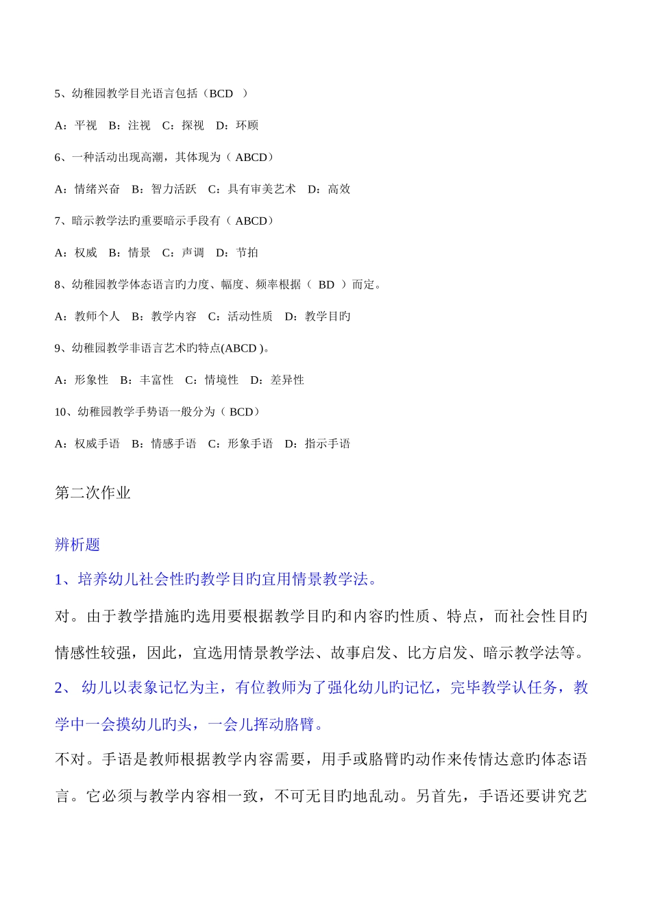 2025年西南大学网络与继续教育学院本科幼儿园教学艺术网上作业_第3页