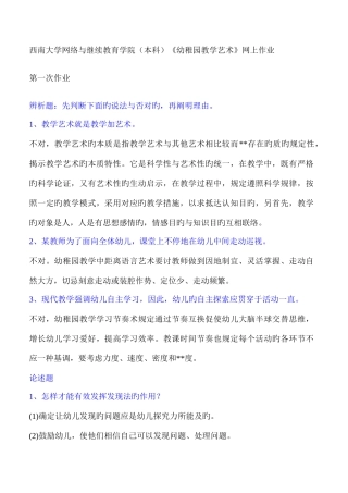 2025年西南大学网络与继续教育学院本科幼儿园教学艺术网上作业