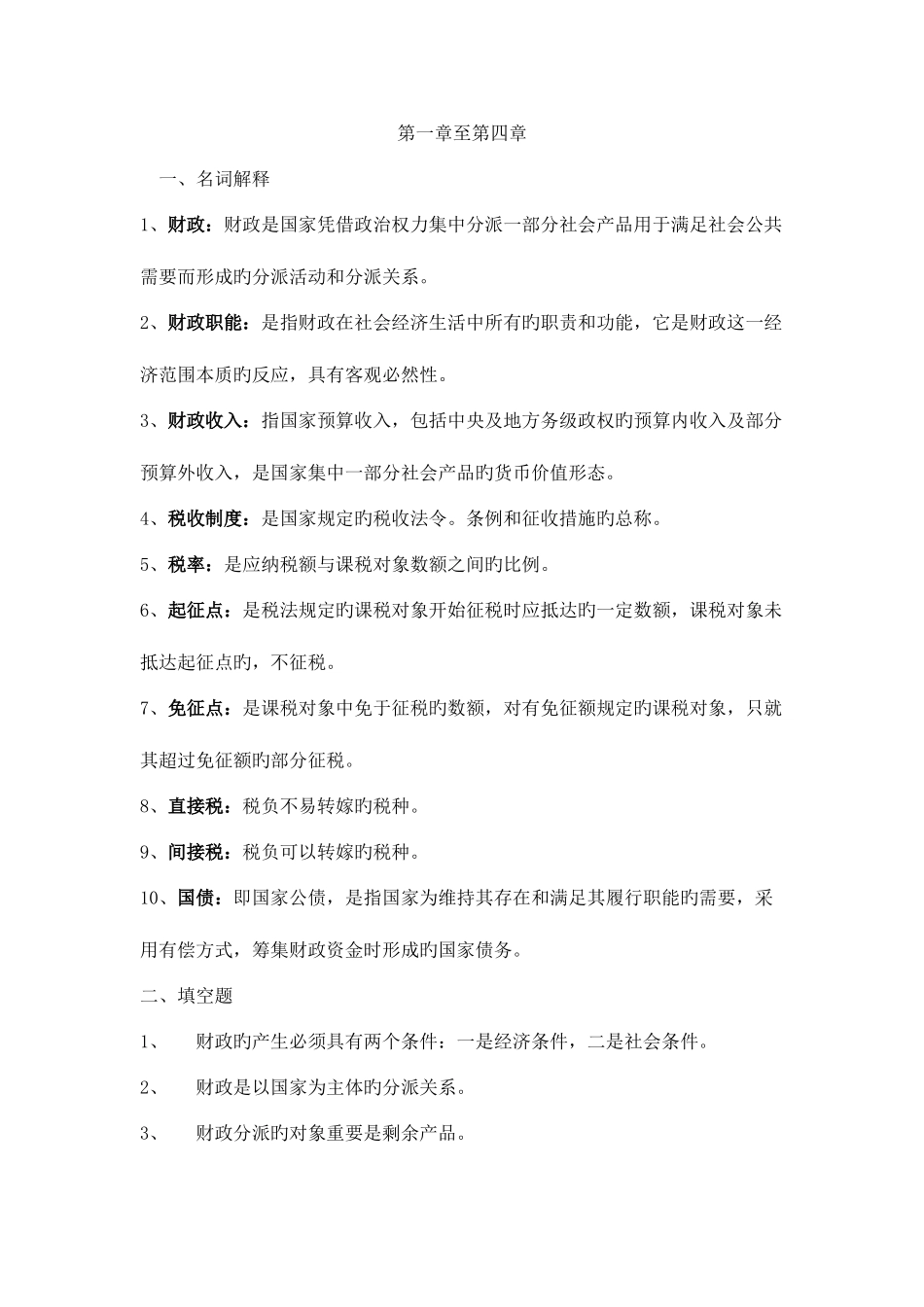 2025年财政与金融课程形成性考核册作业答案_第1页