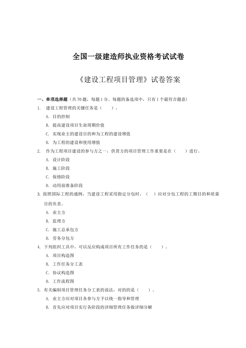2025年一级建造师《建设工程项目管理》真题及答案_第1页