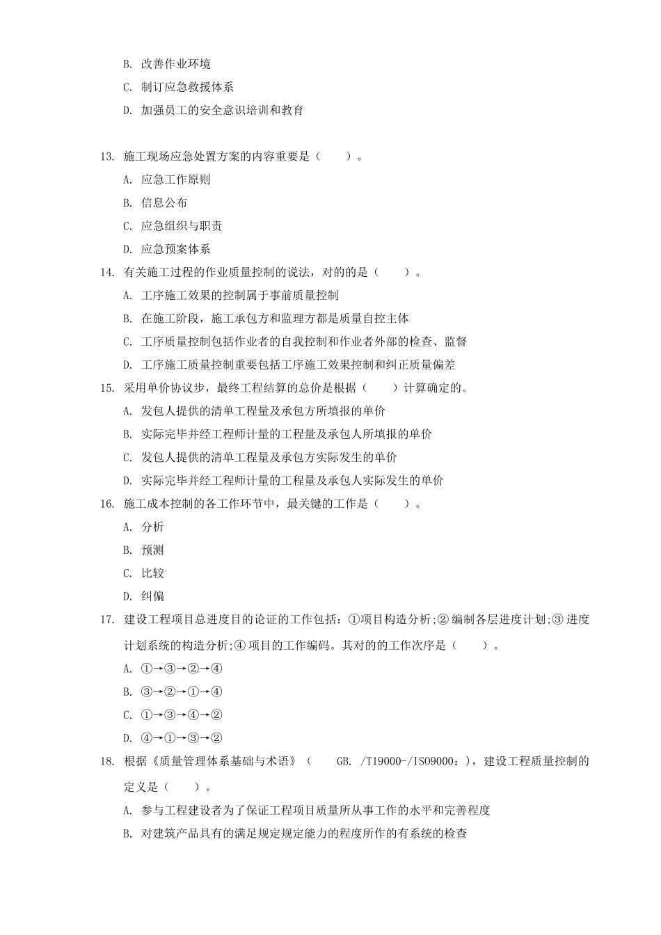 2025年一级建造师《建设工程项目管理》真题及答案_第3页