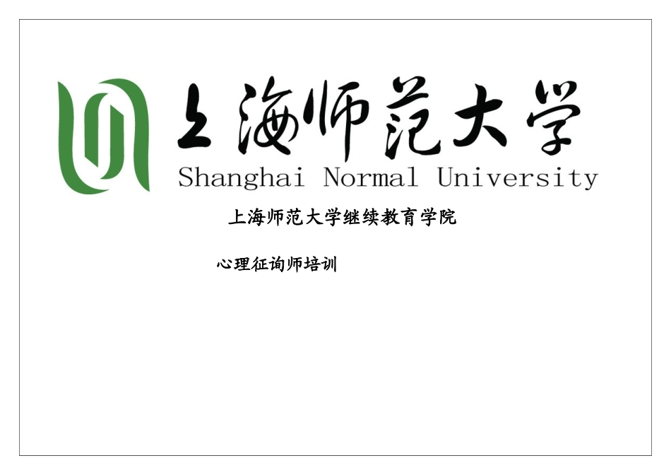 2025年心理咨询师培训教育学院上海师范大学_第1页