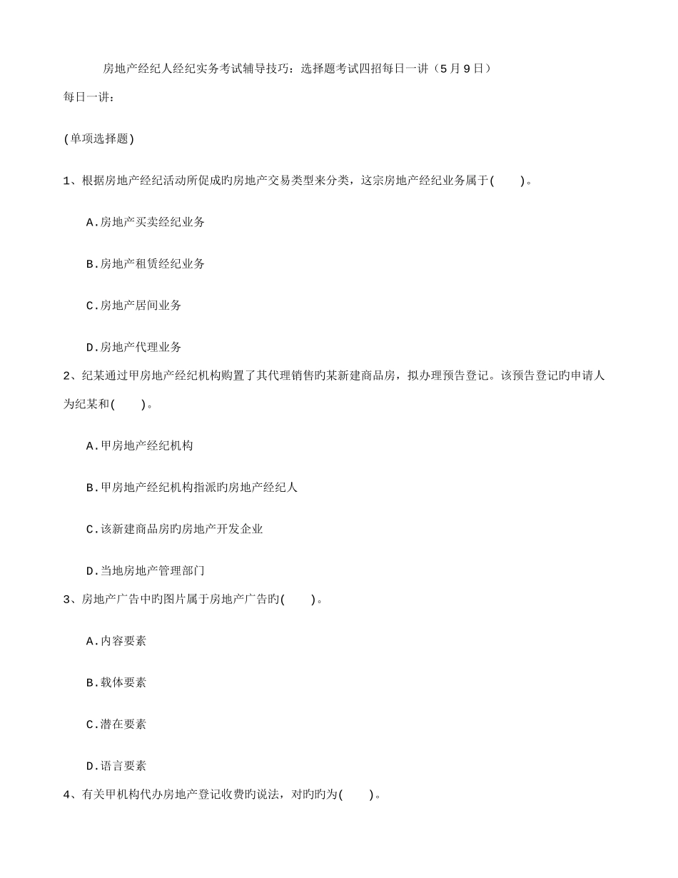 2025年房地产经纪人经纪实务考试辅导技巧选择题考试四招日_第1页