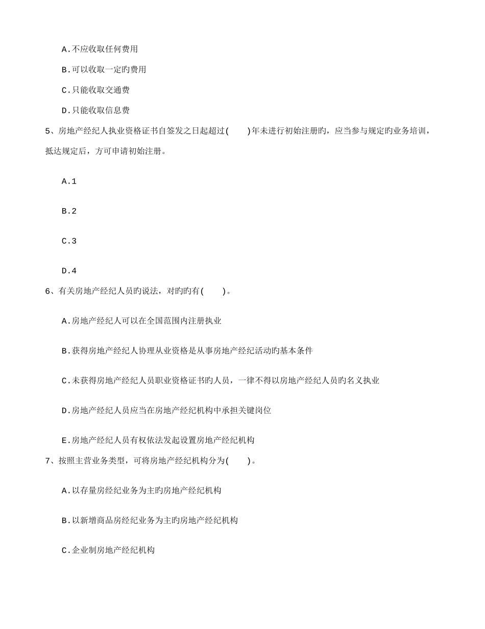2025年房地产经纪人经纪实务考试辅导技巧选择题考试四招日_第2页