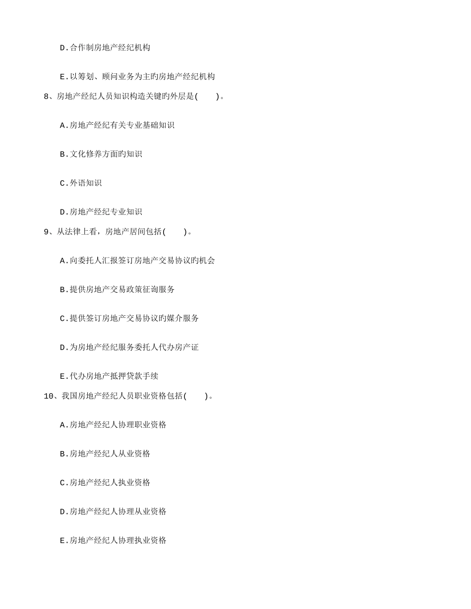 2025年房地产经纪人经纪实务考试辅导技巧选择题考试四招日_第3页