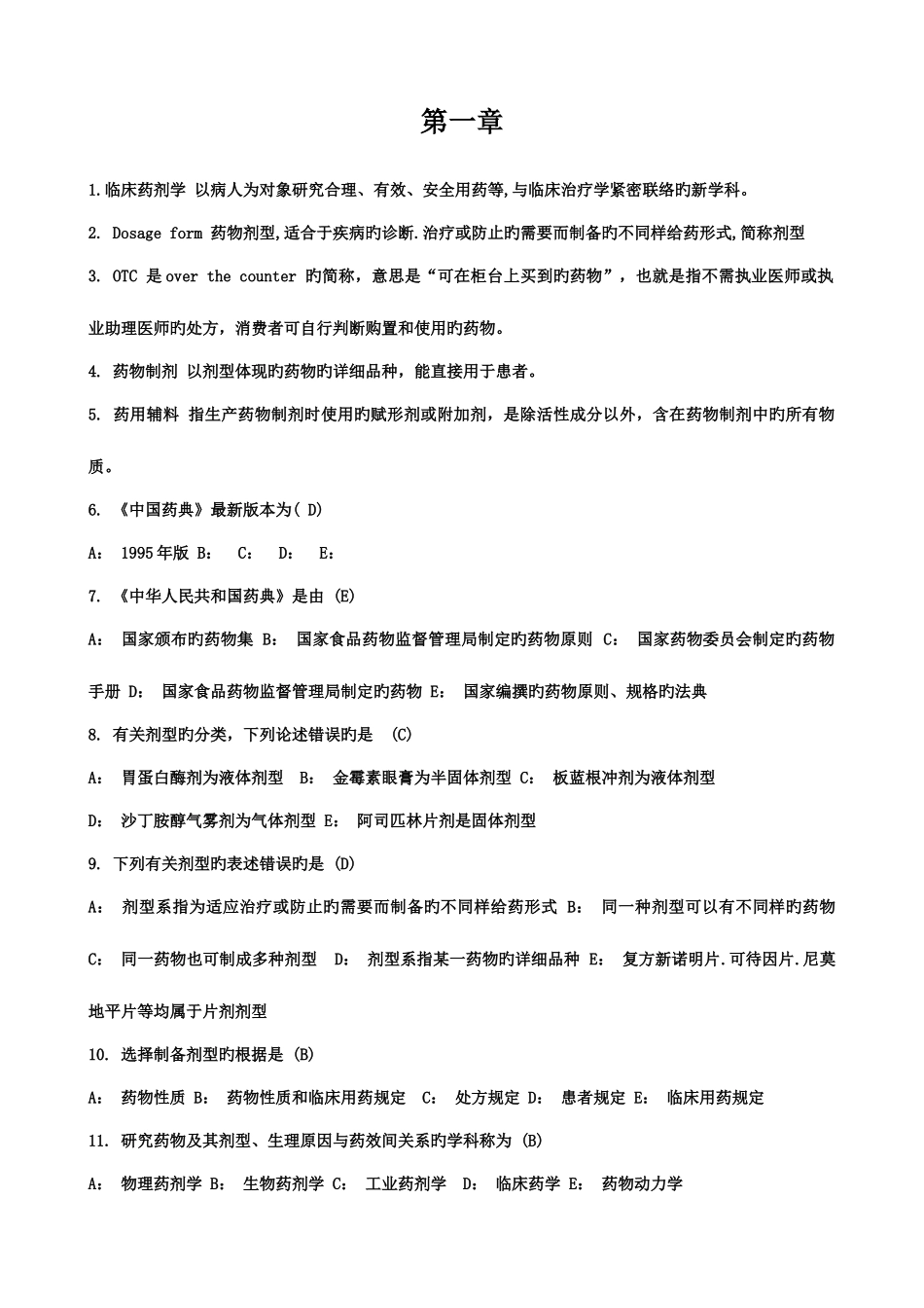 2025年药剂题库_第1页