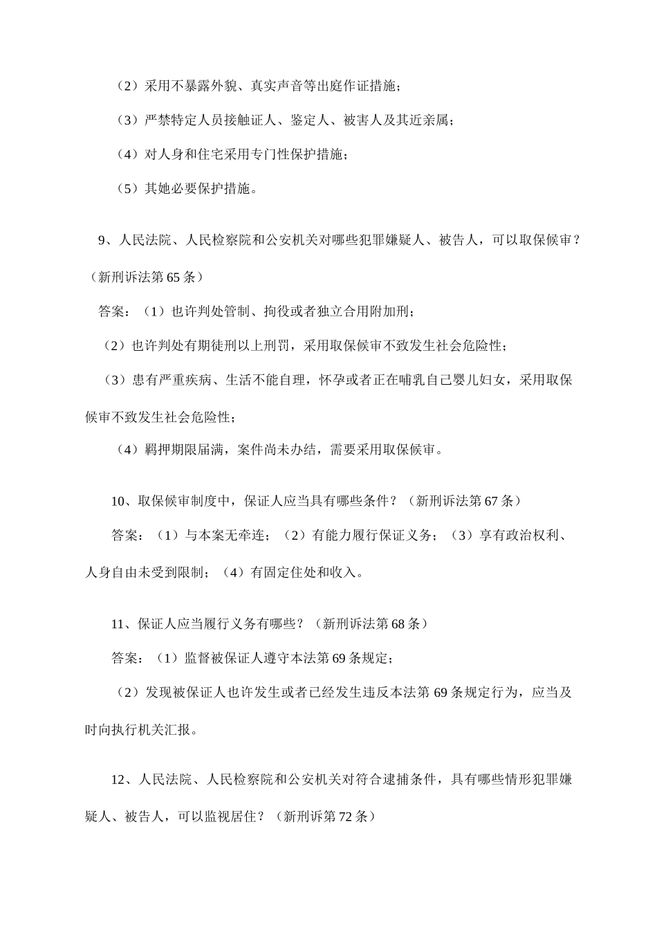 2025年市人民检察院新刑事诉讼法知识竞赛题目最终_第3页