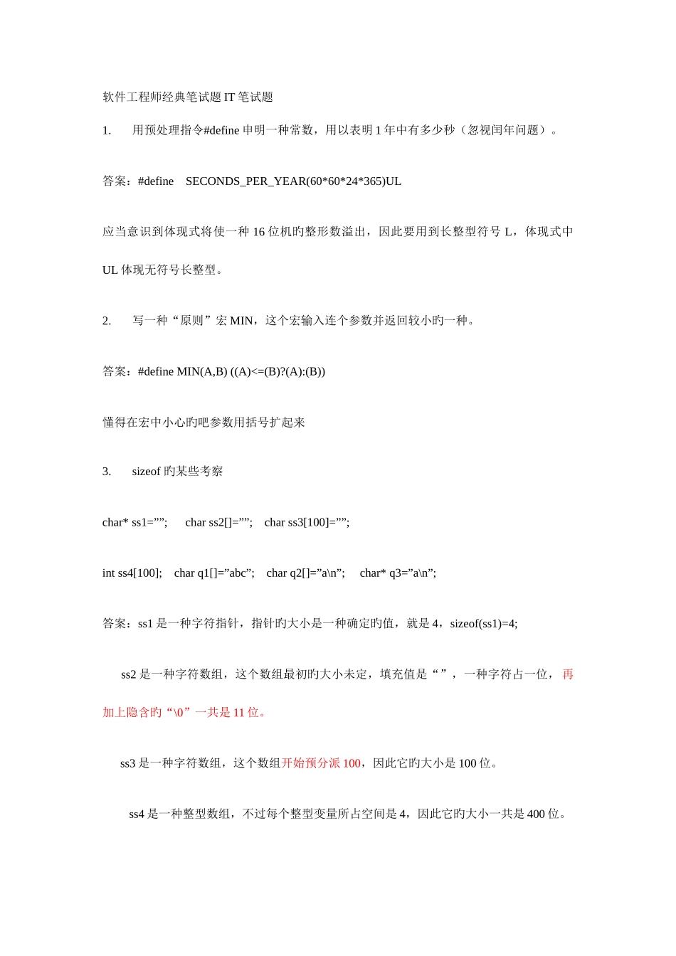 2025年软件工程师笔试题IT笔试题_第1页