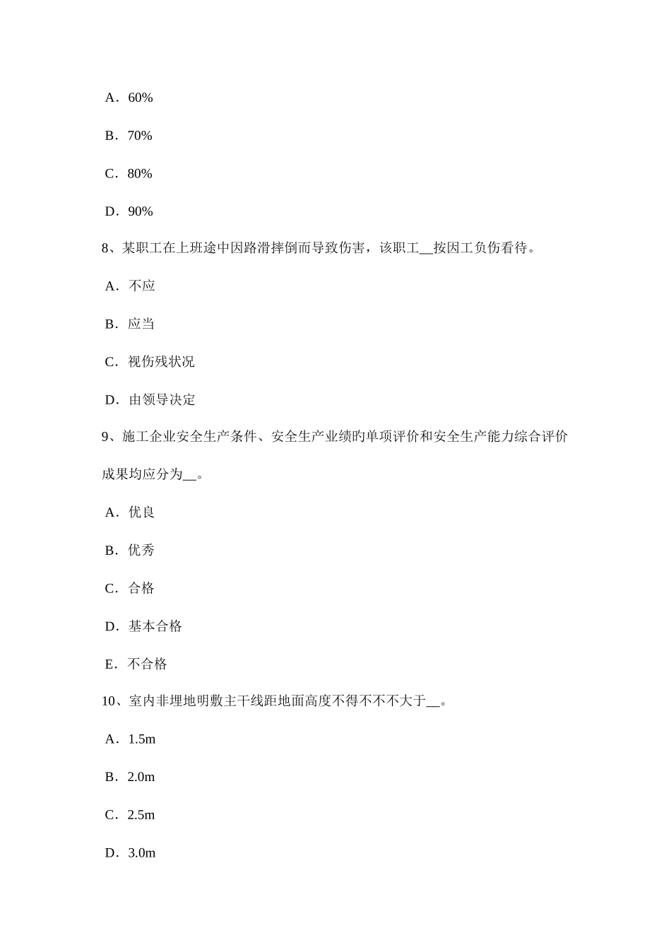 2025年西藏安全员考试题_第3页