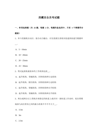 2025年西藏安全员考试题