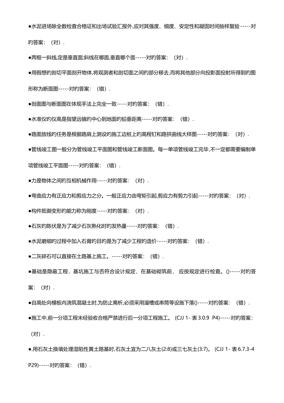 2025年市政工程质量员考试判断题_第2页