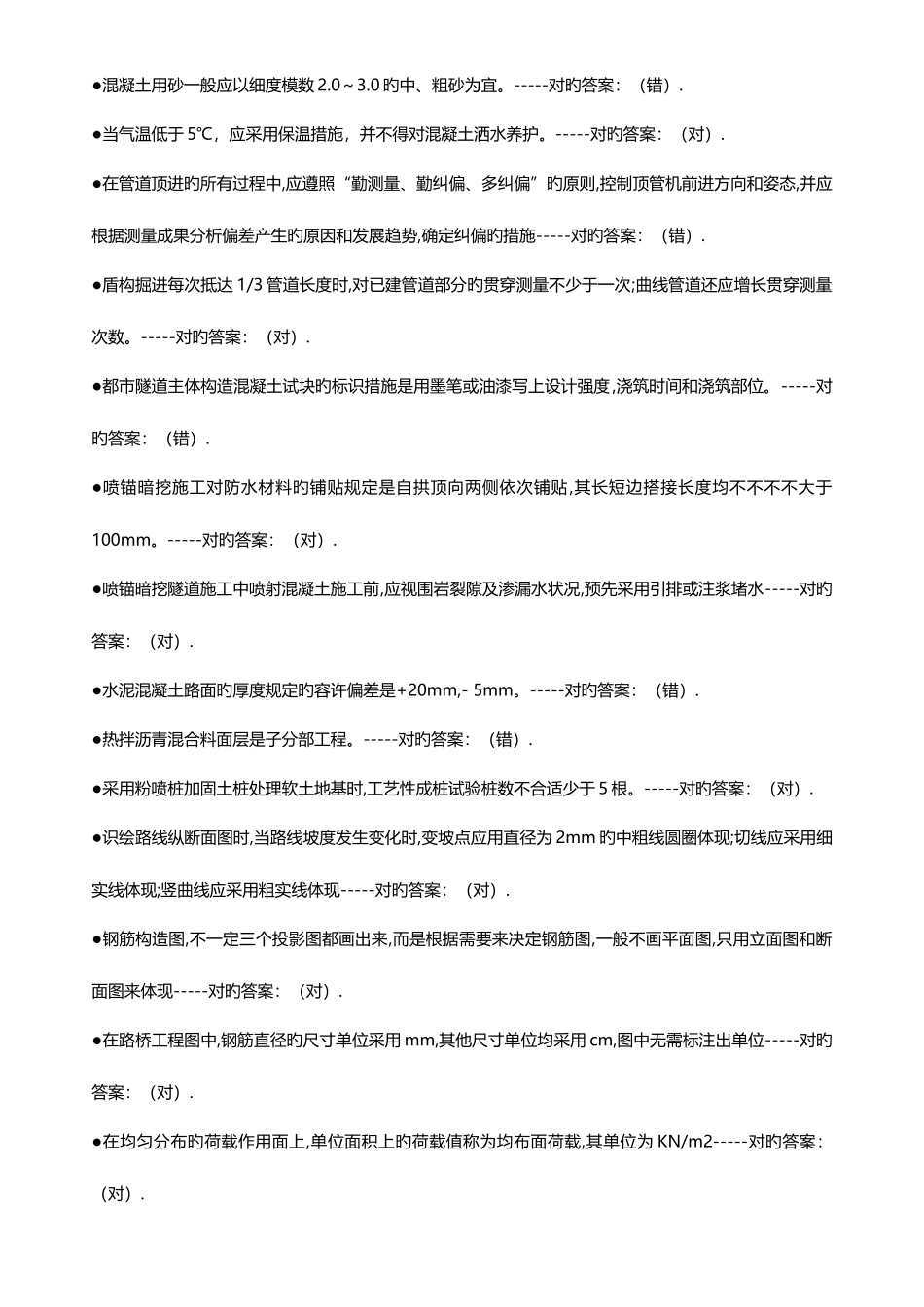 2025年市政工程质量员考试判断题_第3页