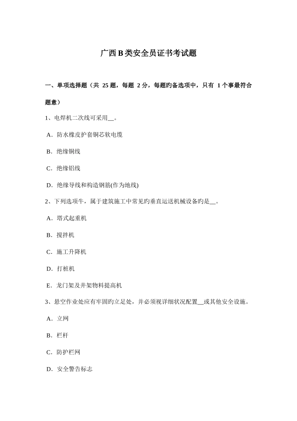 2025年广西B类安全员证书考试题_第1页