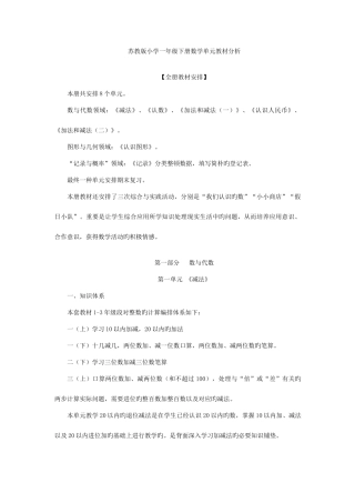 2025年苏教版小学一年级下册数学单元教材分析全册