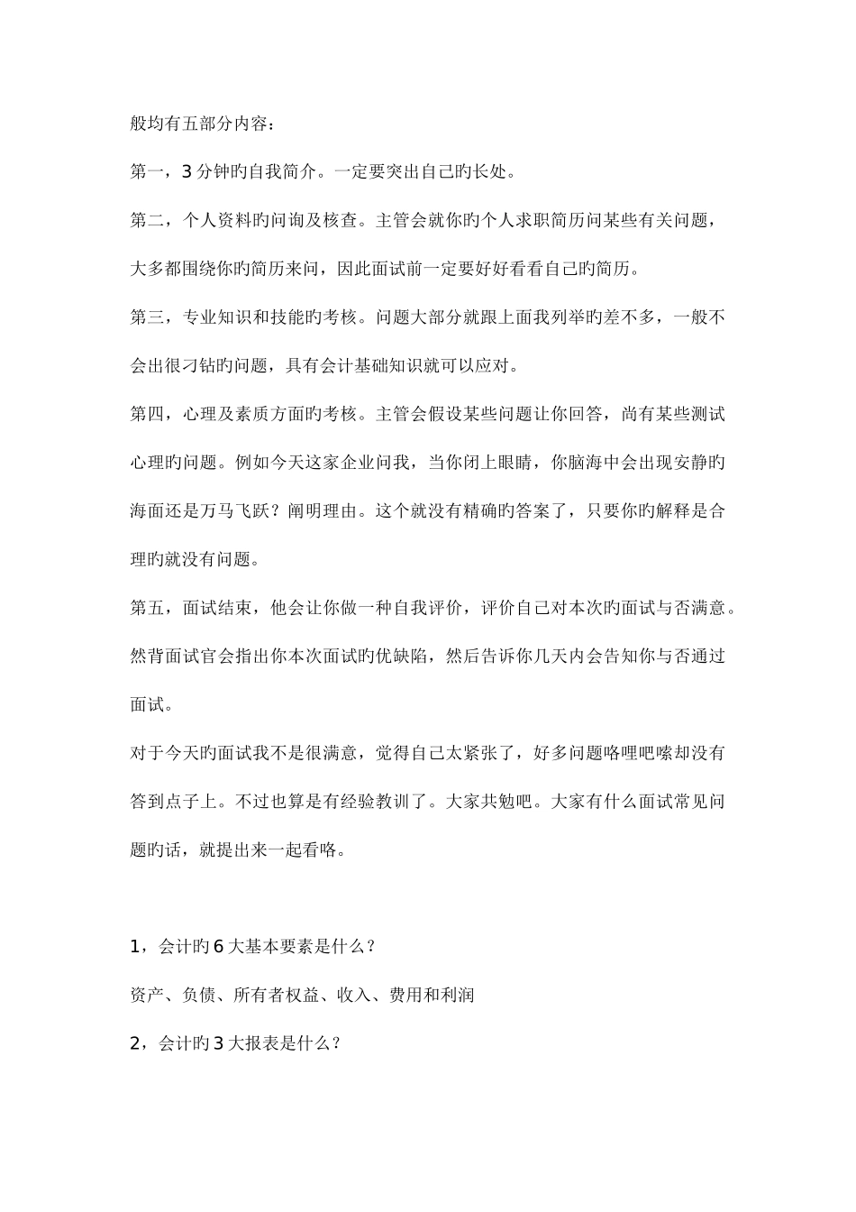 2025年财务会计专业面试的常见问题及答案_第2页