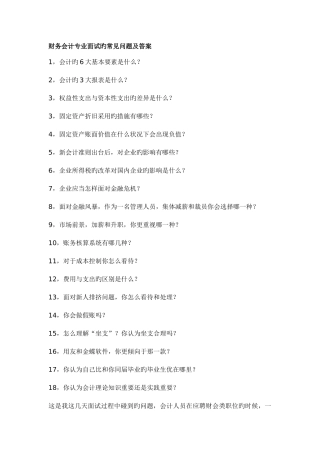 2025年财务会计专业面试的常见问题及答案