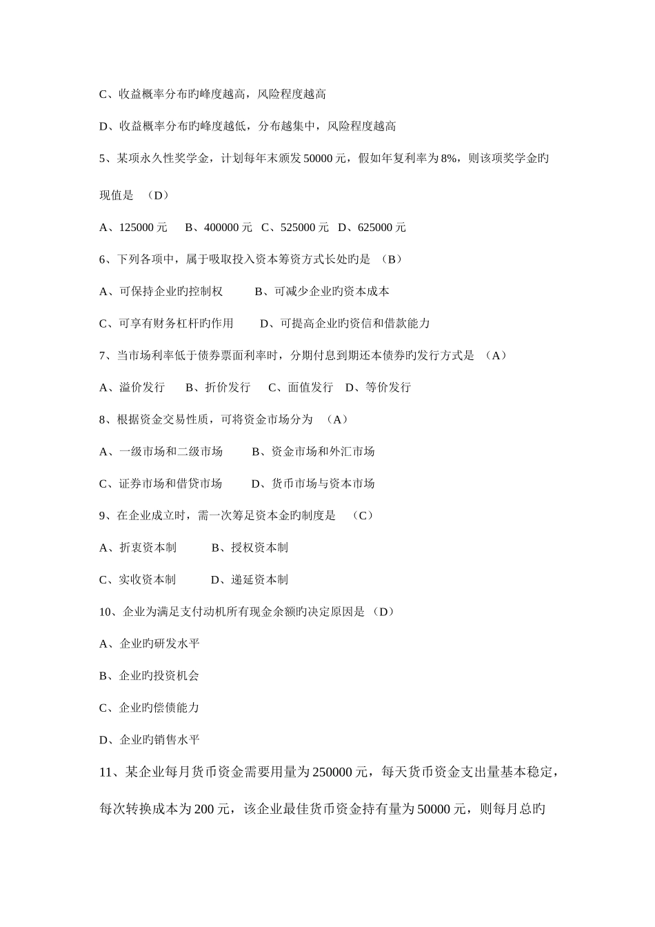 2025年自学考试财务管理学试题和答案_第2页