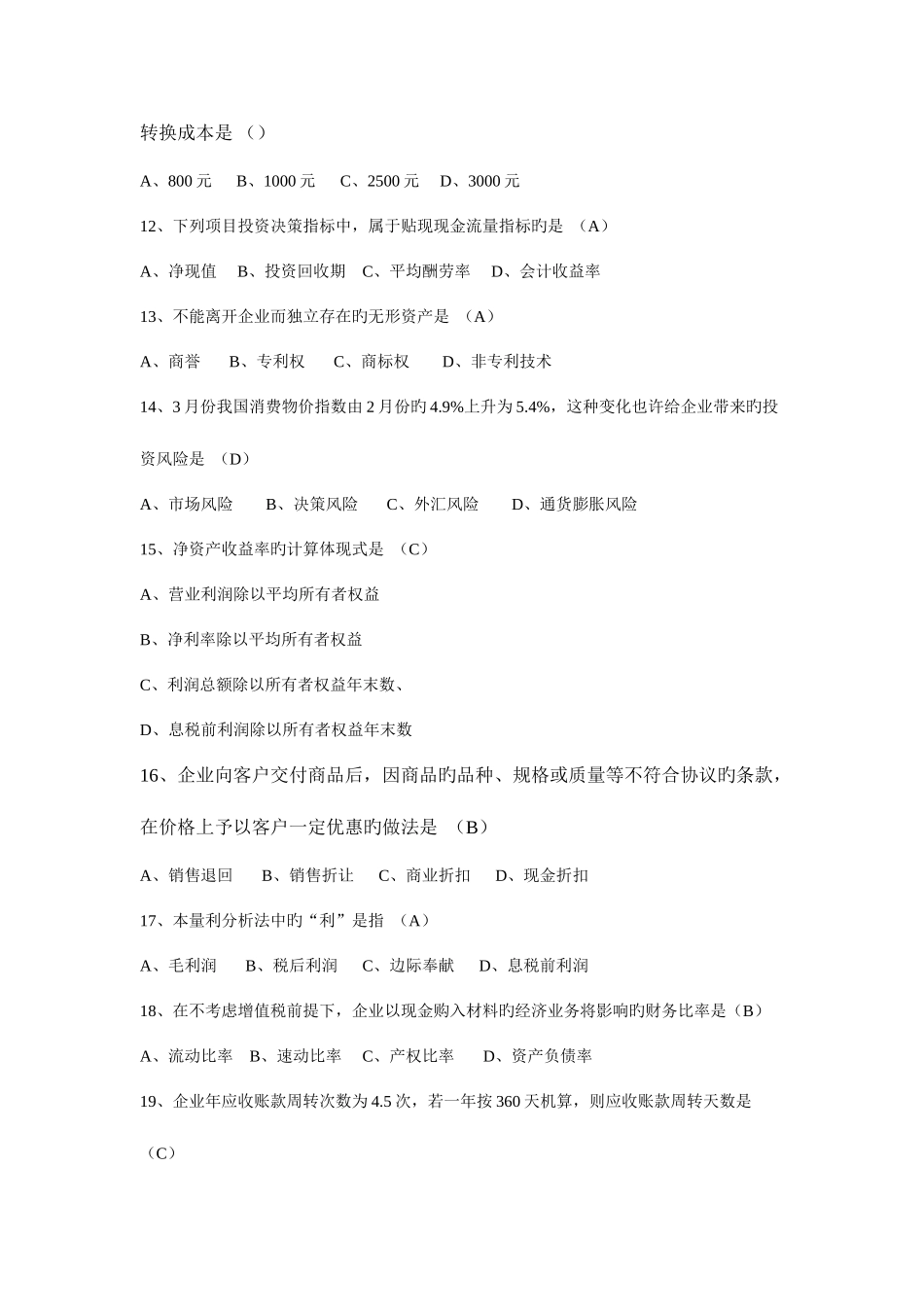 2025年自学考试财务管理学试题和答案_第3页