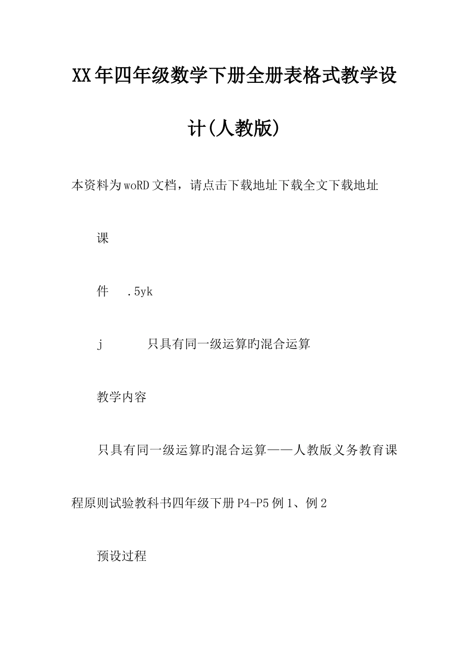 2025年年四年级数学下册全册表格式教学设计人教版_第1页